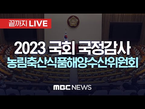 국회 농림축산식품해양수산위원회, 해양수산부·한국해양교통안전공단 등 국정감사 - [끝까지LIVE] MBC 중계방송 2023년 10월 12일