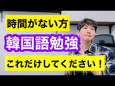 韓国語勉強これだけしてください！ネイティブのように話せる！