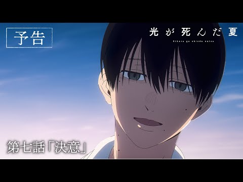 【光が死んだ夏】第七話『決意』|WEB予告