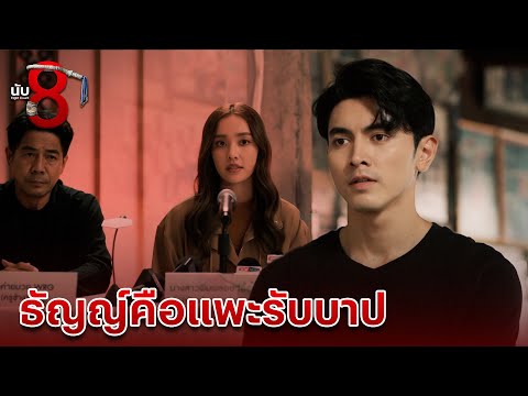 FIN | สังคมพิพากษาธัญญ์ไปแล้ว | นับ 8 EP.9 | 3Plus