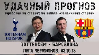 Тоттенхэм - Барселона прогноз 03.10.18