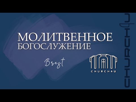 Молитвенное служение || 24.06.25
