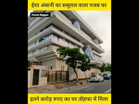 Antlillia से कम नही है ये घर , गजब का इंटीरियर Isha ambani Sasural House Mukesh