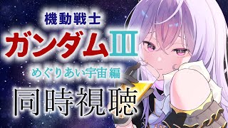 【ほぼミリしら🔰】劇場版 機動戦士ガンダムⅢ  めぐりあい宇宙編 同時視聴するよ🪐🛰️【にじさんじ/梢桃音】