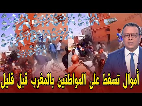 عاجل أموال ضخمة تتساقط على المواطنين في سماء المغرب - اخبار المغرب اليوم الاثنين 15 شتنبر 2025