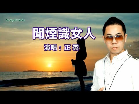 聞煙識女人-正雲-伴奏 KARAOKE