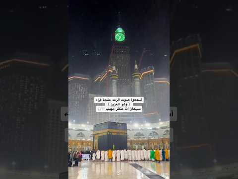 صوت الرعد عندما قال و هو العزيز - سبحان الله - القارئ ياسر الدوسري || قناة الفردوس الأعلى