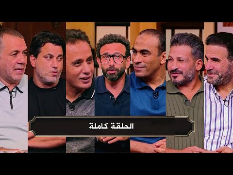 قهوة فايق I اعتذار تريزيجية لجماهير الاهلي والاخطاء التحكيمية I الحلقة كاملة
