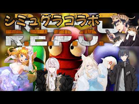【REPO】シミュグラコラボ　天喰そう、yayacha、エチェ、宇乃【シミュグラ】