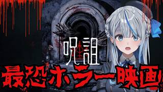 【 罰ゲーム 】 最恐のホラー映画  呪詛  観ます… 【 雨海ルカ / WeatherPlanet 】