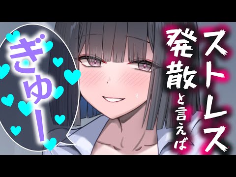 【甘々】疲れて荒ぶってる会社の先輩にストレス発散を手伝うと言ったらお持ち帰りされて？【男性向けシチュエーションボイスASMR】