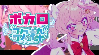 【歌枠】Vsingerにあこがれてるので古のボカロ曲、歌っていきます  #ばにたいむ