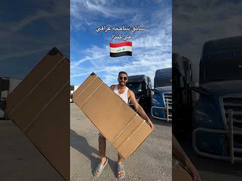 انا اول واحد بالعالم اشتري هالشي لشاحنتي 🚛🇮🇶