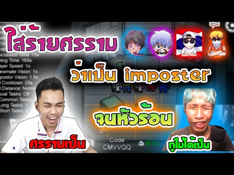 แกล้งใส่ร้ายศรรามว่าเป็นImposterจนหัวร้อนต่อยกล้อง!!