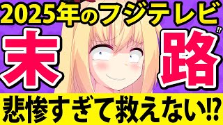 2025年のフジテレビが悲惨すぎてもう救えない!?→いや、救いたい!!