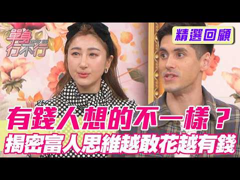有錢人想的不一樣？揭密「富人的思維」越敢花越有錢？【單身行不行】