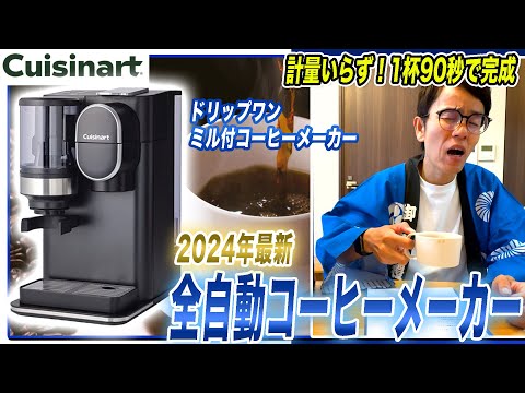 【コーヒーメーカーおすすめ】豆・水計量いらず！1杯90秒で出来上がるクイジナートのドリップワン ミル付コーヒーメーカーご紹介！【2024年最新家電】