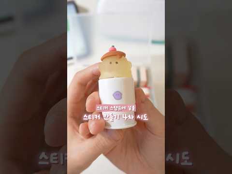 스티커 스탬프, 성공😵💫하기는 했는데 문제가... #문방구 #다꾸템