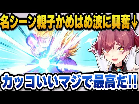 親子かめはめ波に興奮したり原作にはないゲームオリジナルの追加シーンを絶賛するマリン船長【ホロライブ切り抜き/宝鐘マリン】