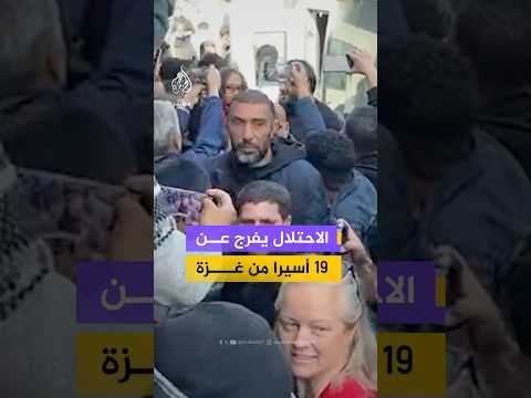 الاحتلال يفرج عن19 أسيرا من غزة
