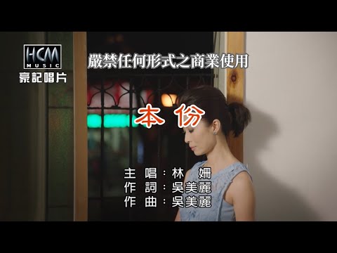 林 姍-本份【KTV導唱字幕】1080p