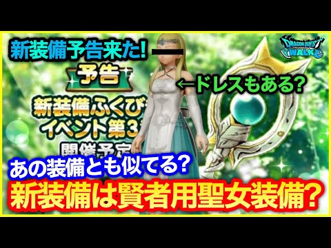 #248【ドラクエウォーク】新装備ガチャ予告！新装備は賢者用？名称は聖女装備？【攻略解説】