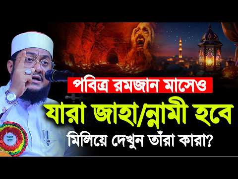 রমজান পেয়েও যারা জা/হা/ন্না/মী হবে শুনলে অবাক হবেন | Sadikur Rahman Azhari | সাদিকুর রহমান আজহারী