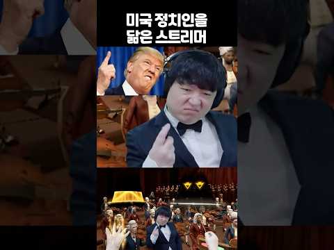 미국 정치인을 닮은 스트리머
