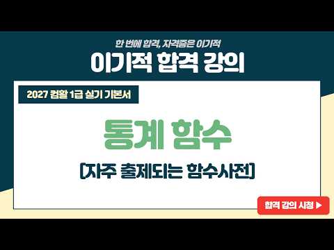 [컴활1급실기] 3권 함수사전 <strong>통계</strong> 함수