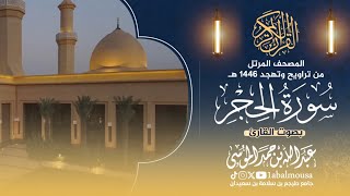 سورة الحجر - المصحف المرتل للقارئ عبد الله الموسى من تراويح وتهجد رمضان 1446هـ | Surat Al-Hijr✨️