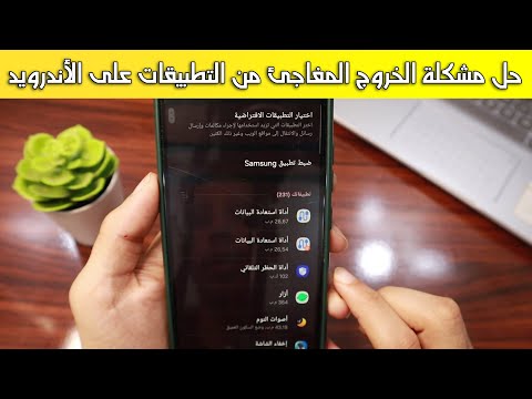 حل مشكلة الخروج المفاجئ من التطبيقات على الأندرويد