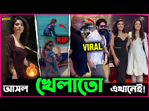 Urvashi র সমুদ্রে ঝাঁপ ! Yash র ভাইরাল Bodygaurd ! Kajal র একি Look ! হচ্ছে কি Bollywood এ?