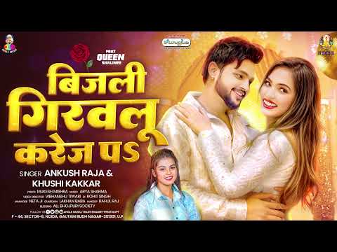 #Ankush Raja | बिजली गिरवलू करेज पS | #Khushi Kakkar | Bijali Girawlu Karej Pa | Bhojpuri New Songs