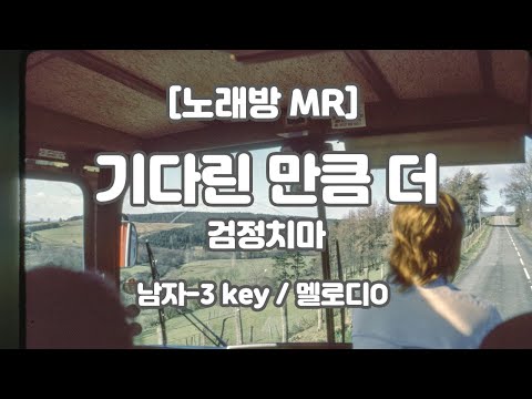 [DJ노래방/멜로디O]  검정치마 – 기다린 만큼, 더 (Piano ver.) MR (A 남자-3key) / 하다지MR