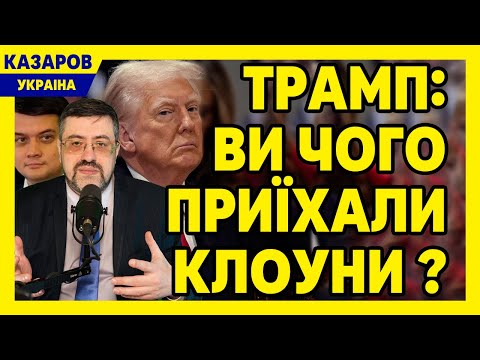 Ганьба в США на молитовному сніданку! Трамп: ви чого приїхали клоуни? Хочемо продати себе / Казаров