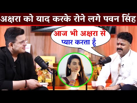 देखिए #PawanSingh ने खुद बताए #AksharaSingh बारे में असली सचाई इंटरव्यू आगया  #ShubhankarMishra