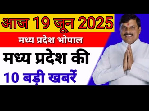 19 जून 2025  #मध्य प्रदेश समाचार ! #bhopal samachar ! #भोपाल समाचार! #लाडली बहना  #mpnews #live भा