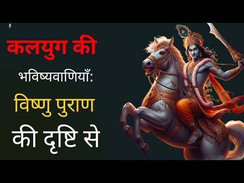 कलयुग की भविष्यवाणियाँ: विष्णु पुराण की दृष्टि से | Kalyug mai kya kya hoga|Kalyug mai insan ki umar