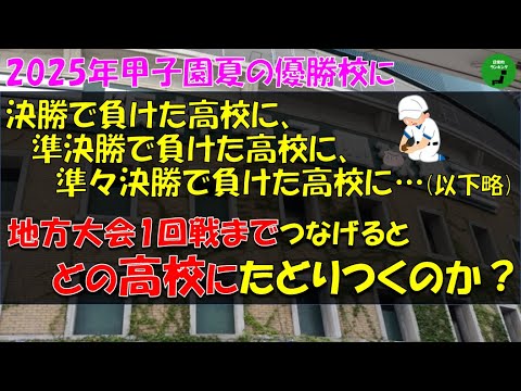 夏の高校野球2025年｜勝者と敗者の軌跡、それぞれの高校の舞台背景 サムネイル