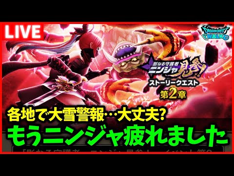 【ドラクエウォーク】ニンジャのレベリング、疲れました！新メガモンアラグネ開始！【雑談放送】