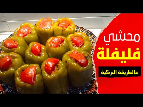 من اشهر الاكلات التركية محشي الفليفلة بزيت الزيتون فعلاً تستحق التجربة 😋