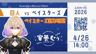 【同時視聴】ベイスターズ vs 巨人【安曇むぅ】