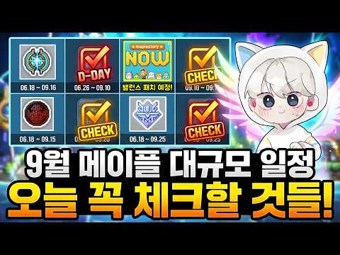 [한자] 오늘부터 꼭 체크할 것들! &amp; 가을 일정 총정리!! (9월 메이플나우,테섭,밸런스 패치 등등) [메이플스토리]
