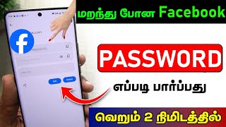 How to See Your Facebook Password | View Facebook Password in Mobile | Check Facebook Password