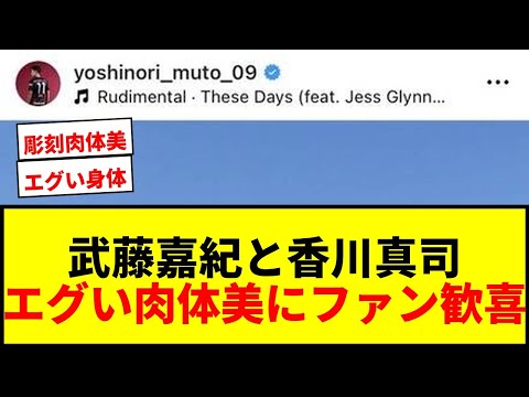 【衝撃】武藤嘉紀と香川真司の「エグい身体」にファン歓喜！オフショットで披露された肉体美が「眩しすぎる」と話題に