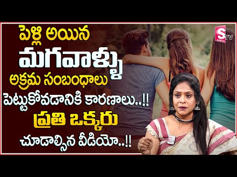 Rajitha Mynampally Real Reasons Behind Illicit Relationships | Illict Relationship | SumanTV