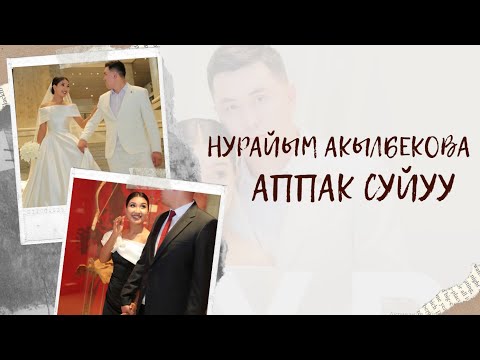 Нурайым Акылбекова  Аппак сүйүү (КОМУЗ МЕНЕН (ЖАНДУУ УН 2025)