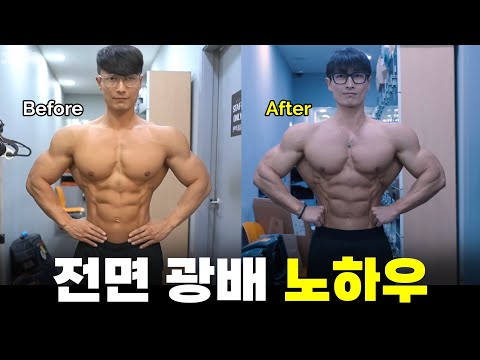 4년 만에 전면 광배 두 배로 발달한 운동 방법 공개