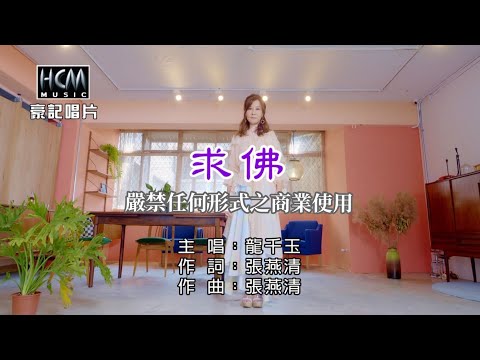 龍千玉-求佛【KTV導唱字幕】1080p HD