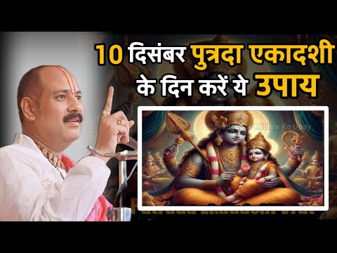 10 जनवरी पुत्रदा एकादशी उपाय । putrada ekadashi upay pradeep mishra